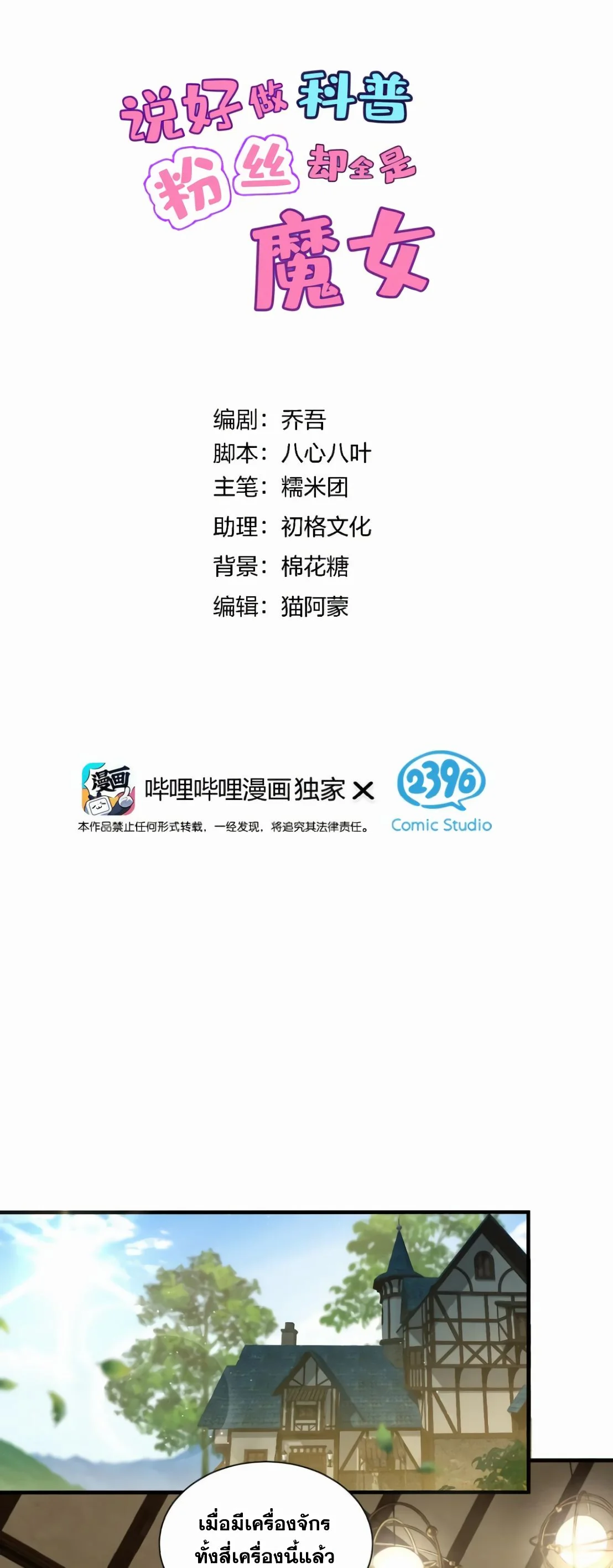 ไหนบอกว่าจะเผยแพร่ความรู้ทางวิทยาศาสตร์ แต่แฟนคลับทำไมมีแต่แม่มดกันล่ะ? ตอนที่ 8 - รูปที่ 2