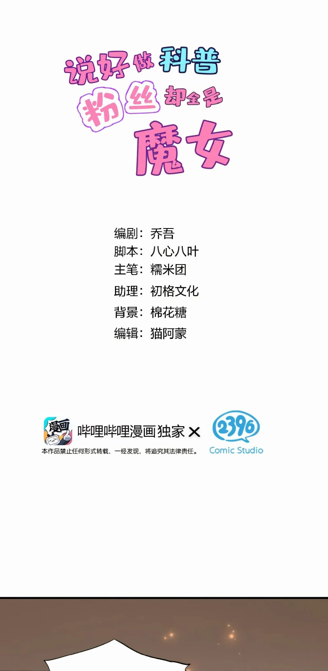 ไหนบอกว่าจะเผยแพร่ความรู้ทางวิทยาศาสตร์ แต่แฟนคลับทำไมมีแต่แม่มดกันล่ะ? ตอนที่ 9 - รูปที่ 2