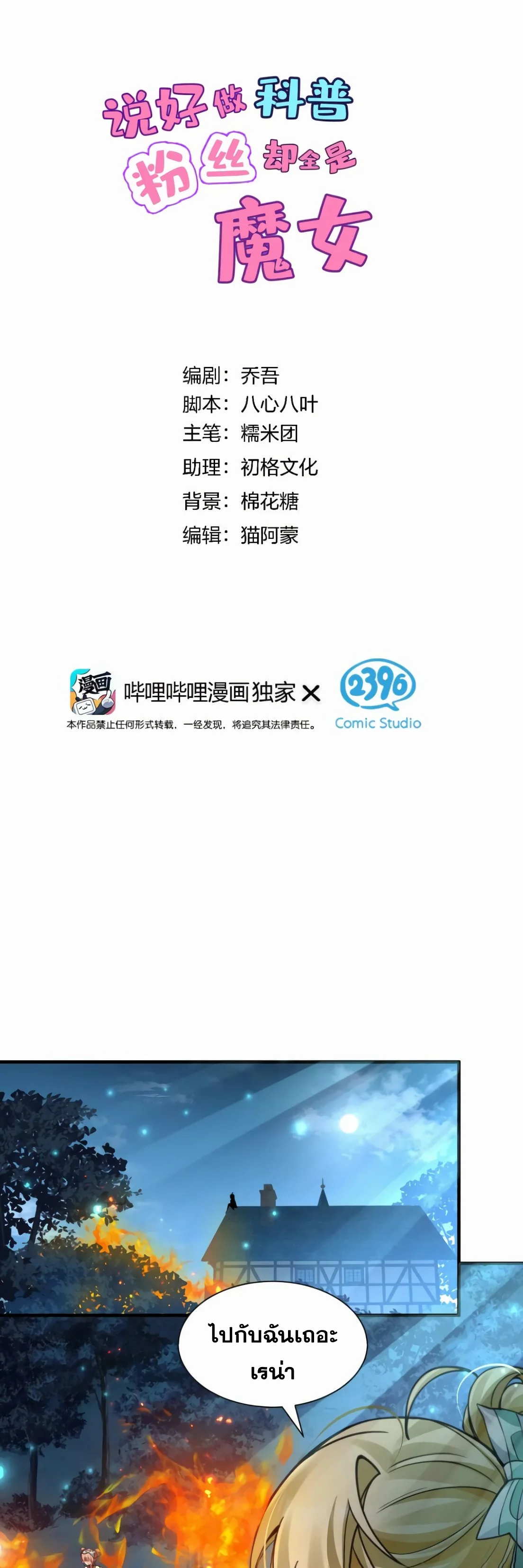 ไหนบอกว่าจะเผยแพร่ความรู้ทางวิทยาศาสตร์ แต่แฟนคลับทำไมมีแต่แม่มดกันล่ะ? ตอนที่ 10 - รูปที่ 2