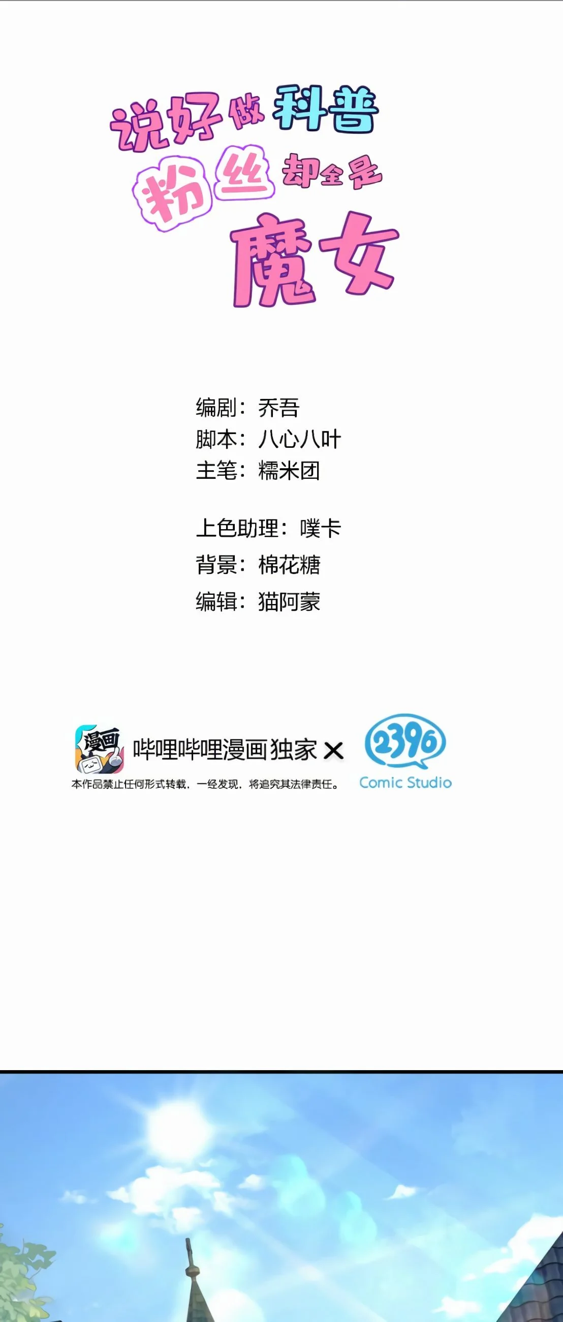 ไหนบอกว่าจะเผยแพร่ความรู้ทางวิทยาศาสตร์ แต่แฟนคลับทำไมมีแต่แม่มดกันล่ะ? ตอนที่ 12 - รูปที่ 2