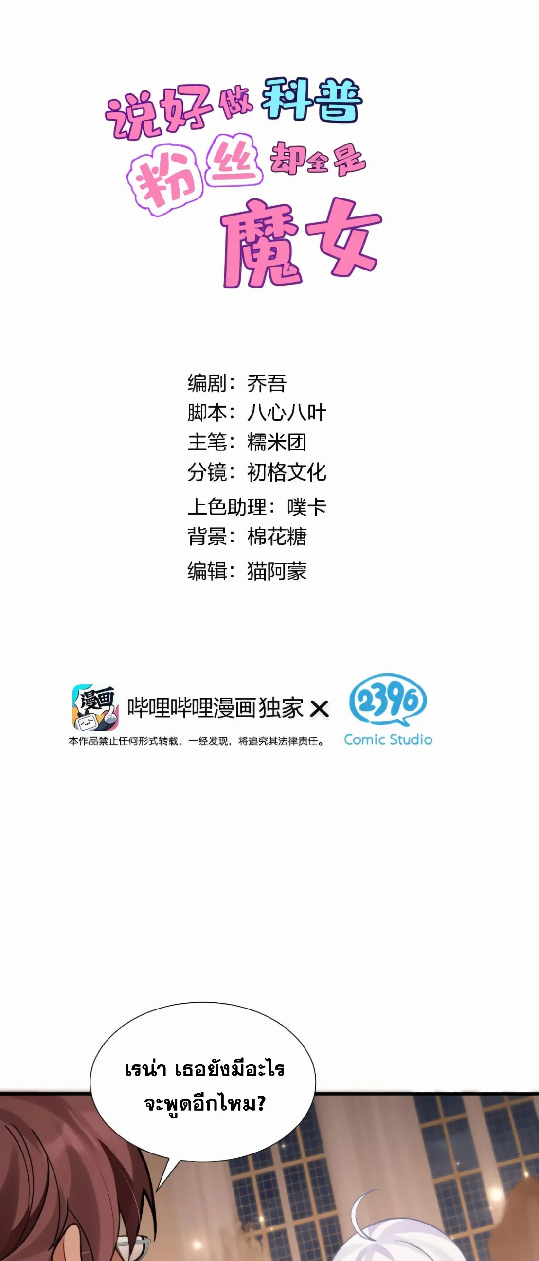 ไหนบอกว่าจะเผยแพร่ความรู้ทางวิทยาศาสตร์ แต่แฟนคลับทำไมมีแต่แม่มดกันล่ะ? ตอนที่ 14 - รูปที่ 2