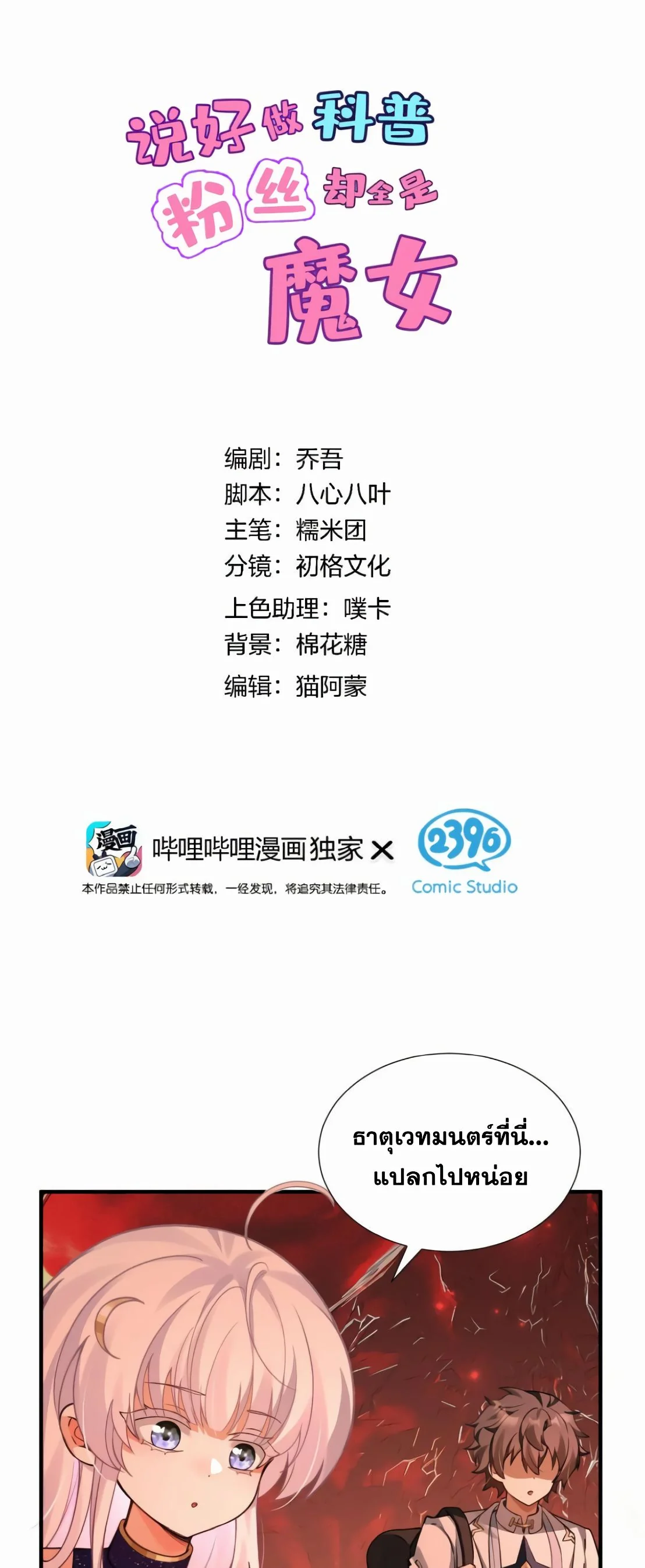 ไหนบอกว่าจะเผยแพร่ความรู้ทางวิทยาศาสตร์ แต่แฟนคลับทำไมมีแต่แม่มดกันล่ะ? ตอนที่ 16 - รูปที่ 2