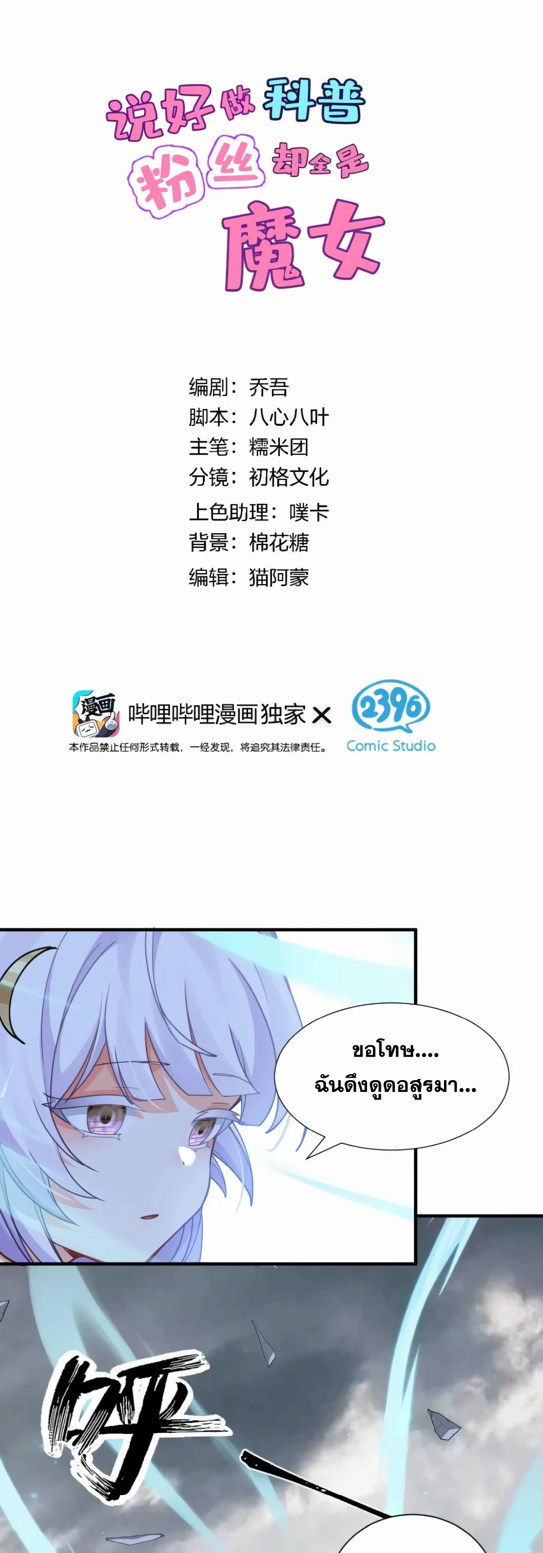 ไหนบอกว่าจะเผยแพร่ความรู้ทางวิทยาศาสตร์ แต่แฟนคลับทำไมมีแต่แม่มดกันล่ะ? ตอนที่ 20 - รูปที่ 2