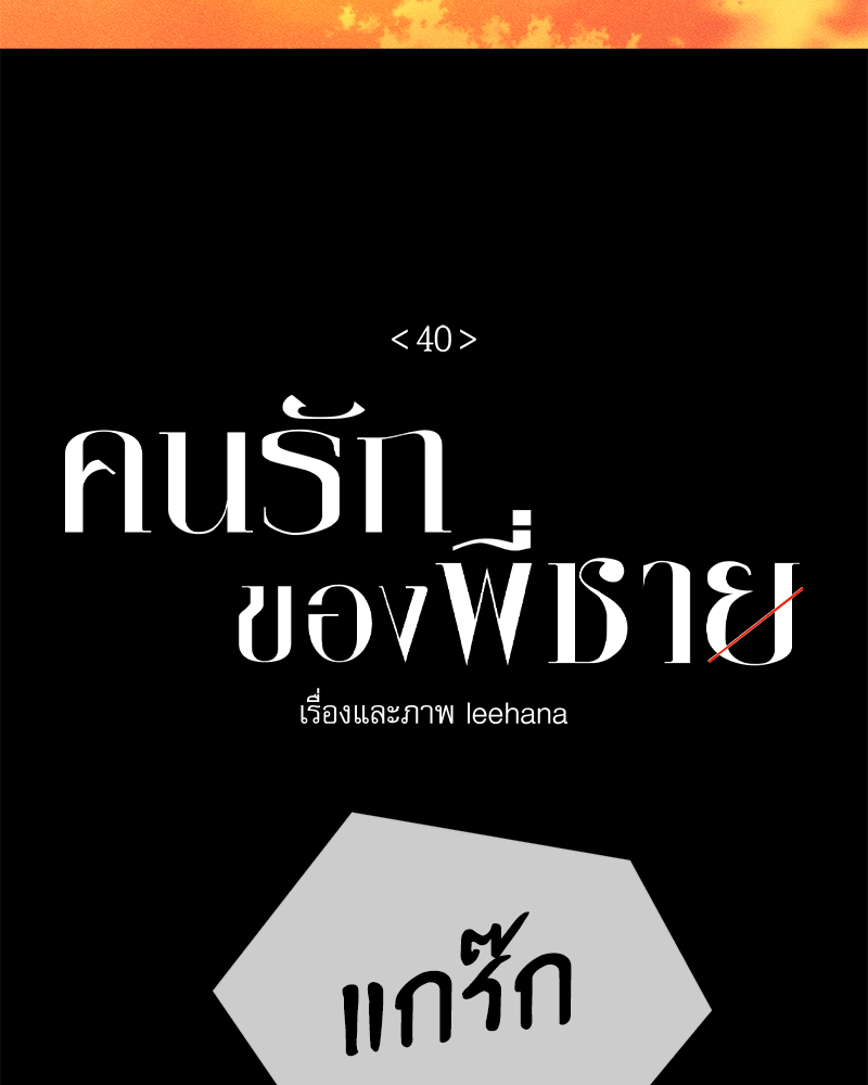 คนรักของพี่ชาย | My Brother's Lover ตอนที่ 40 - รูปที่ 2