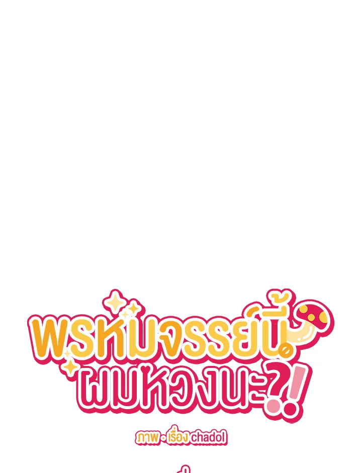 พรหมจรรย์นี้ผมหวงนะ | IS IT NOT-MARRIAGE?! ตอนที่ 42 - รูปที่ 2