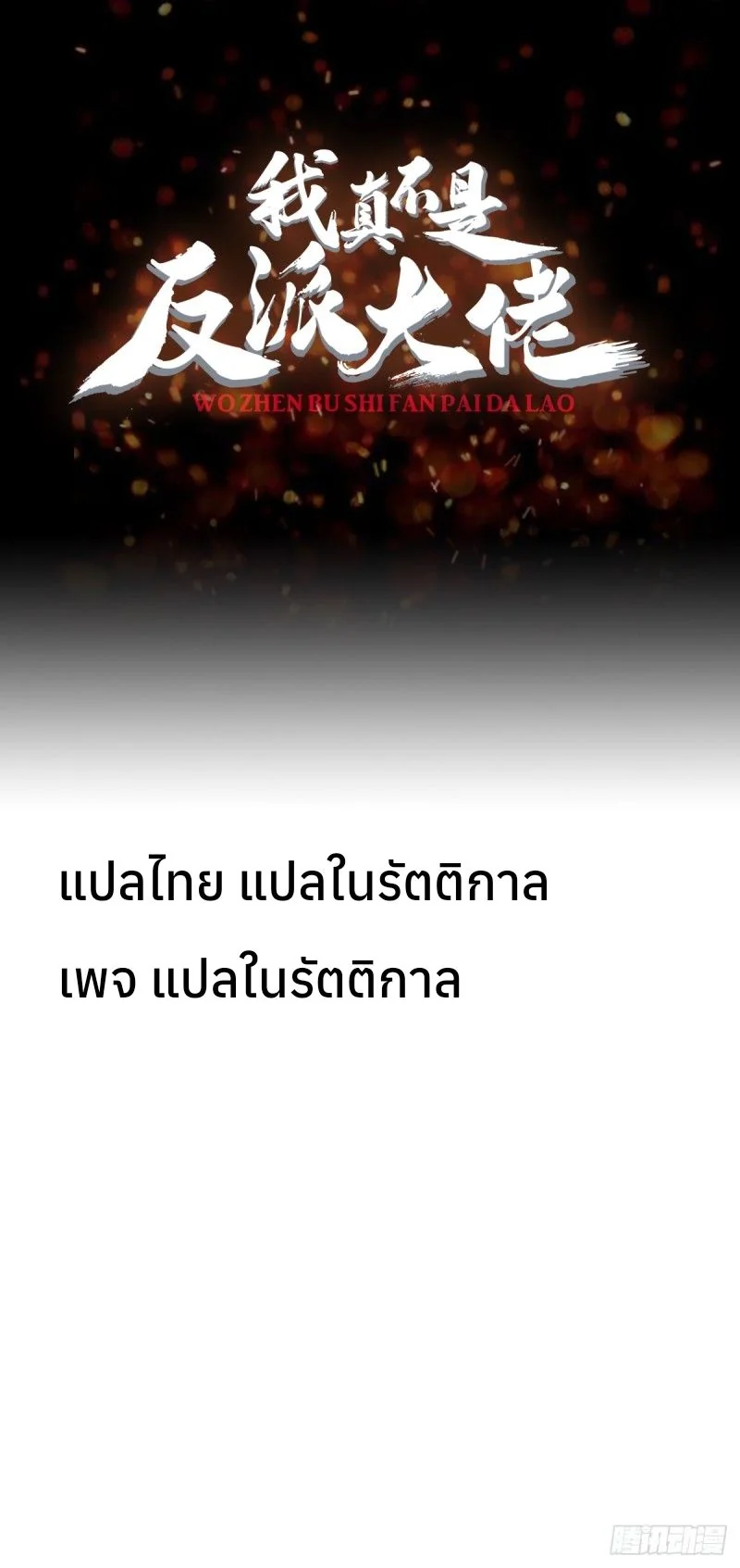 ฉันไม่ได้เป็นจอมวายร้ายจริงๆ นะ! ตอนที่ 13 - รูปที่ 1