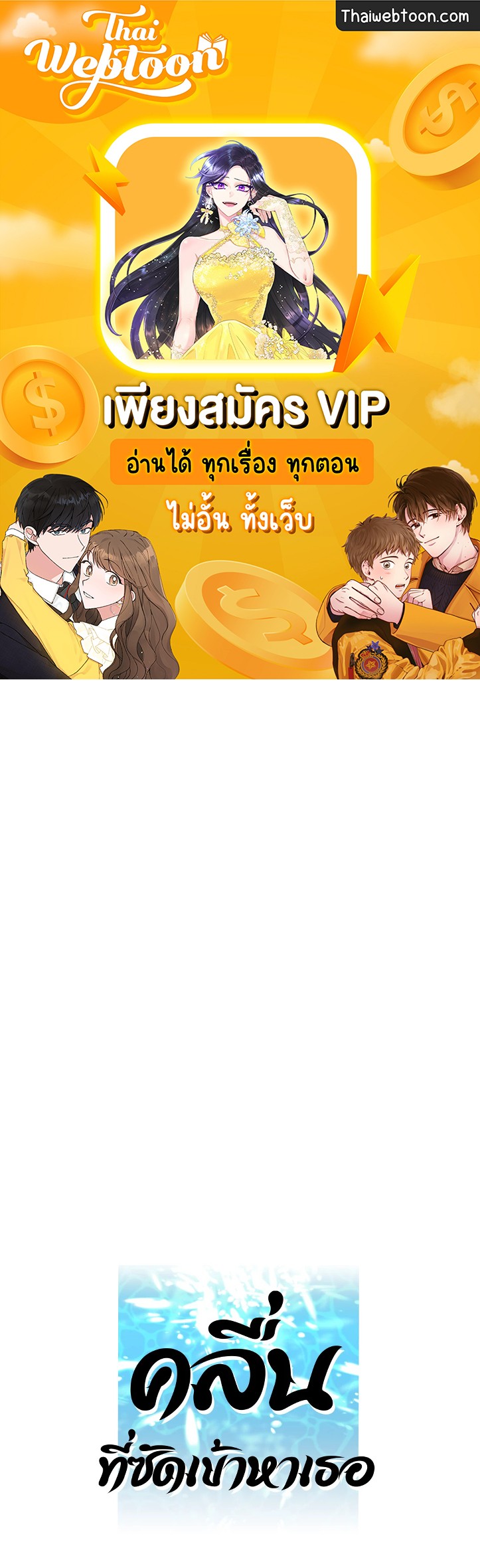 คลื่นที่ซัดเข้าหาเธอ | Surge Towards You (+R) ตอนที่ 50 - รูปที่ 1