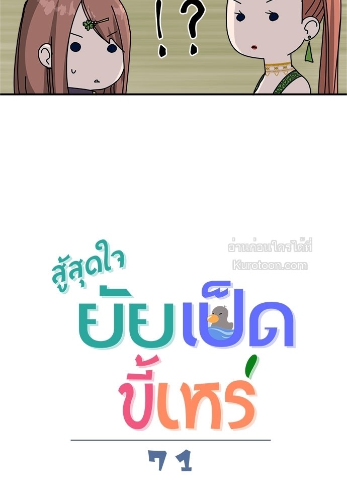 สู้สุดใจ ยัยเป็ดขี้เหร่ | Ugly Duckling ตอนที่ 71 - รูปที่ 2