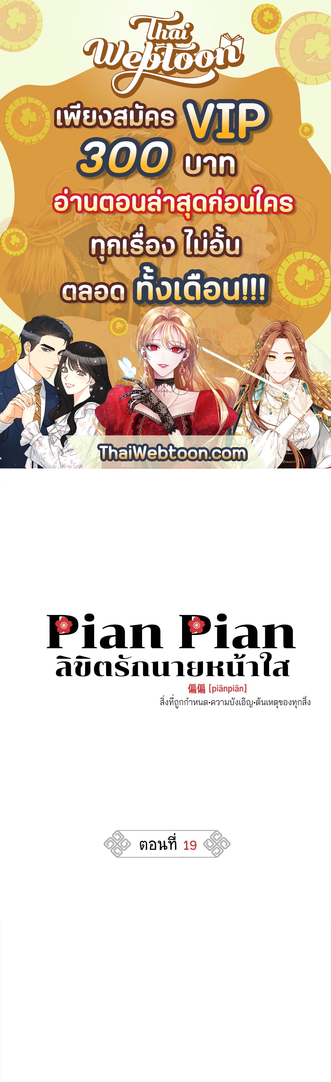 Pian Pian ลิขิตรักนายหน้าใส ตอนที่ 19 - รูปที่ 1