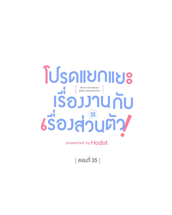 โปรดแยกแยะเรื่องงานกับเรื่องส่วนตัว! ตอนที่ 35 - รูปที่ 2