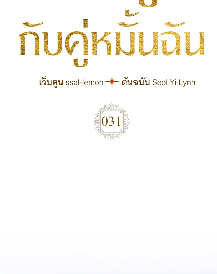 เมื่อนางเอกเล่นชู้กับคู่หมั้นฉัน | The Heroine Had an Affair With My Fiance ตอนที่ 31 - รูปที่ 2