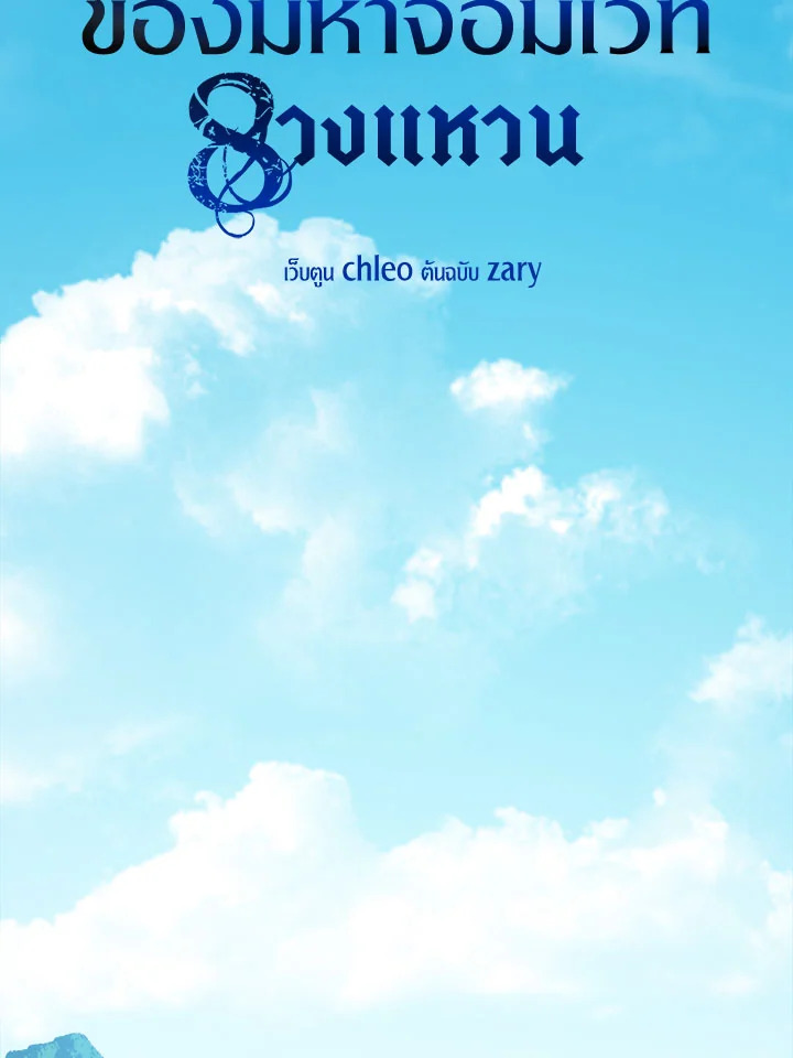 ชีวิตใหม่ของมหาจอมเวท 8 วงแหวน | The Rebirth of an 8th Circled Mage ตอนที่ 4 - รูปที่ 2