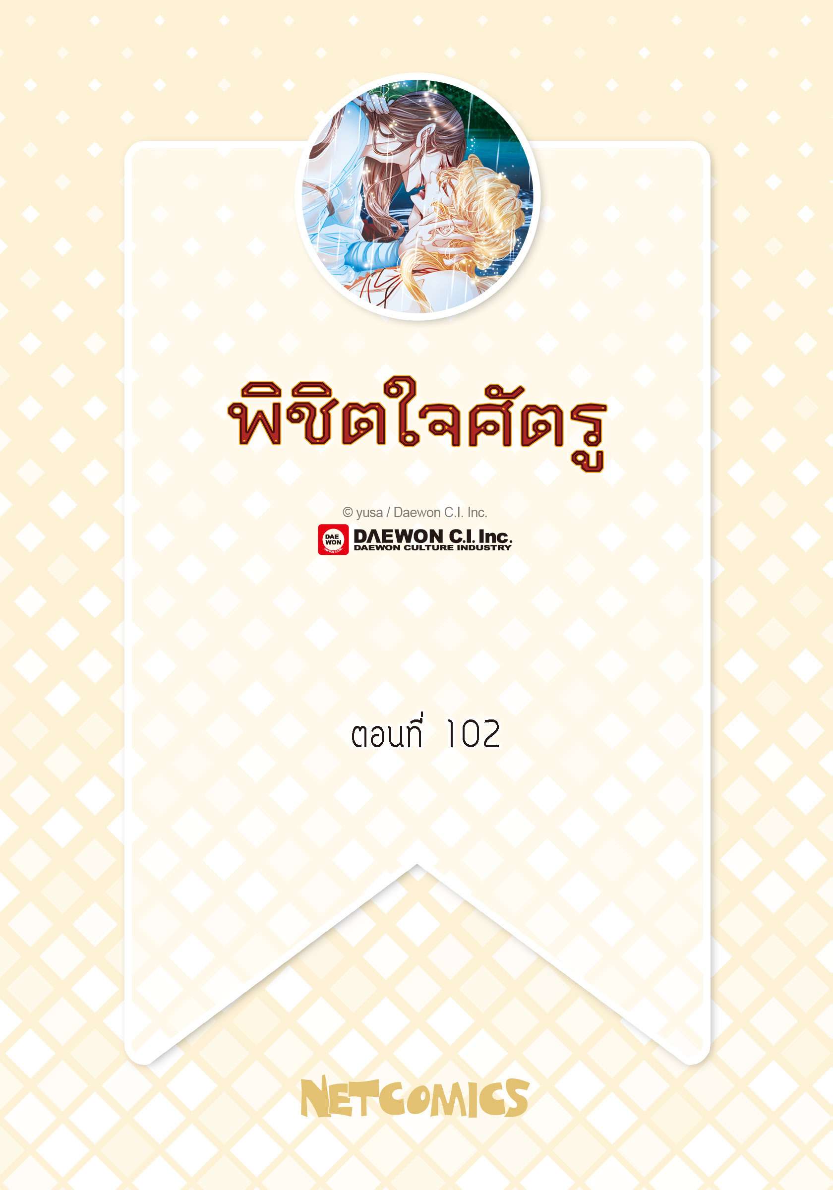 พิชิตใจศัตรู | To Take an Enermy's Heart ตอนที่ 102 - รูปที่ 2