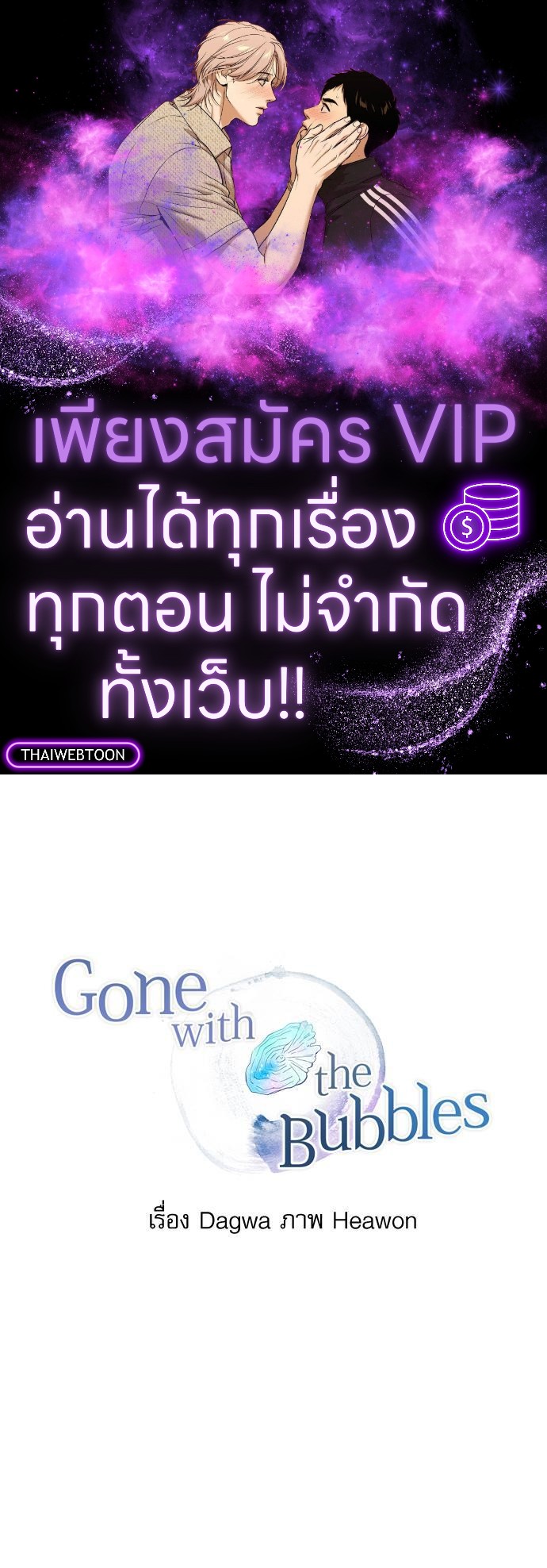 Gone with the Bubbles ตอนที่ 36 - รูปที่ 1