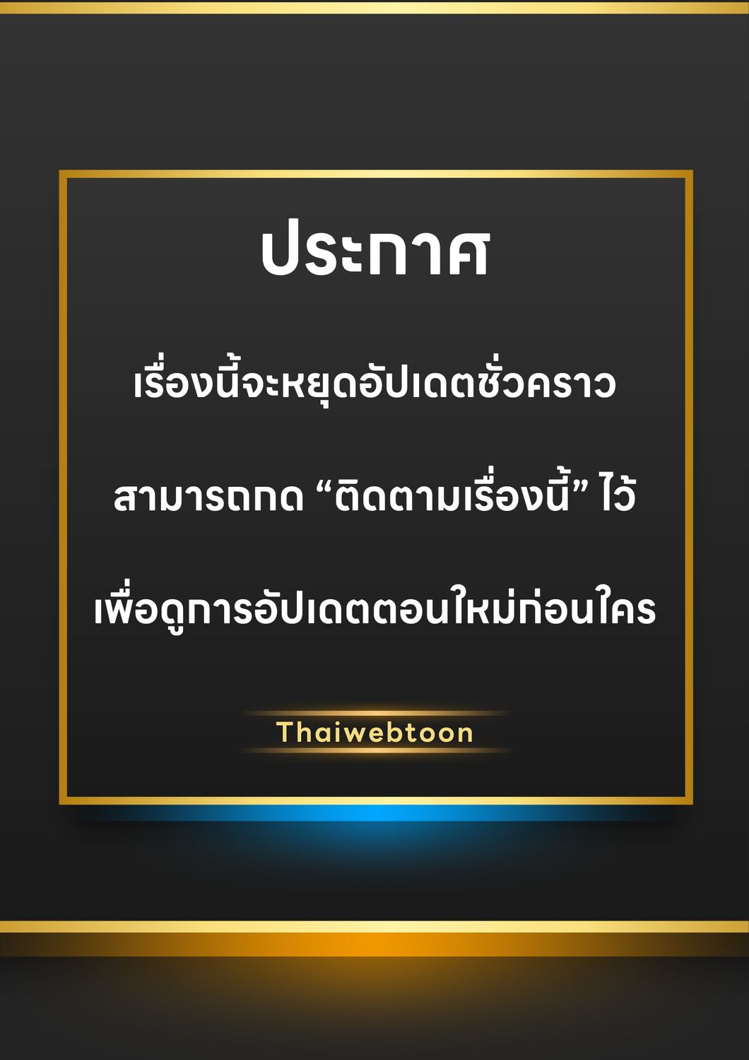 Dreadful Night | รัตติกาลสยองท่องเกมมรณะ (+R) ตอนที่ 54.5 - รูปที่ 1