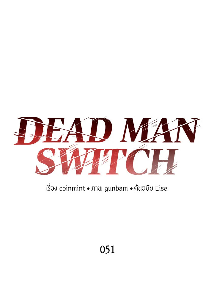 DEAD MAN SWITCH ตอนที่ 51 - รูปที่ 2