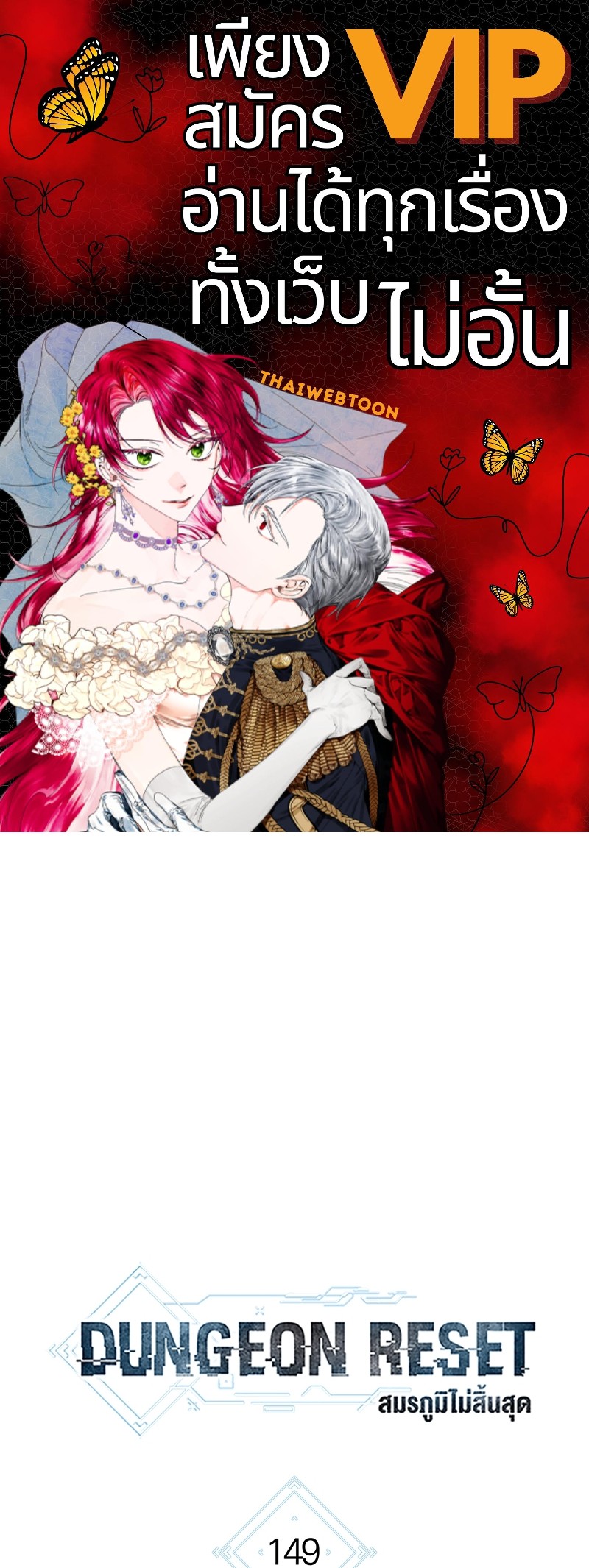 Dungeon Reset | สมรภูมิไม่สิ้นสุด ตอนที่ 149 - รูปที่ 1