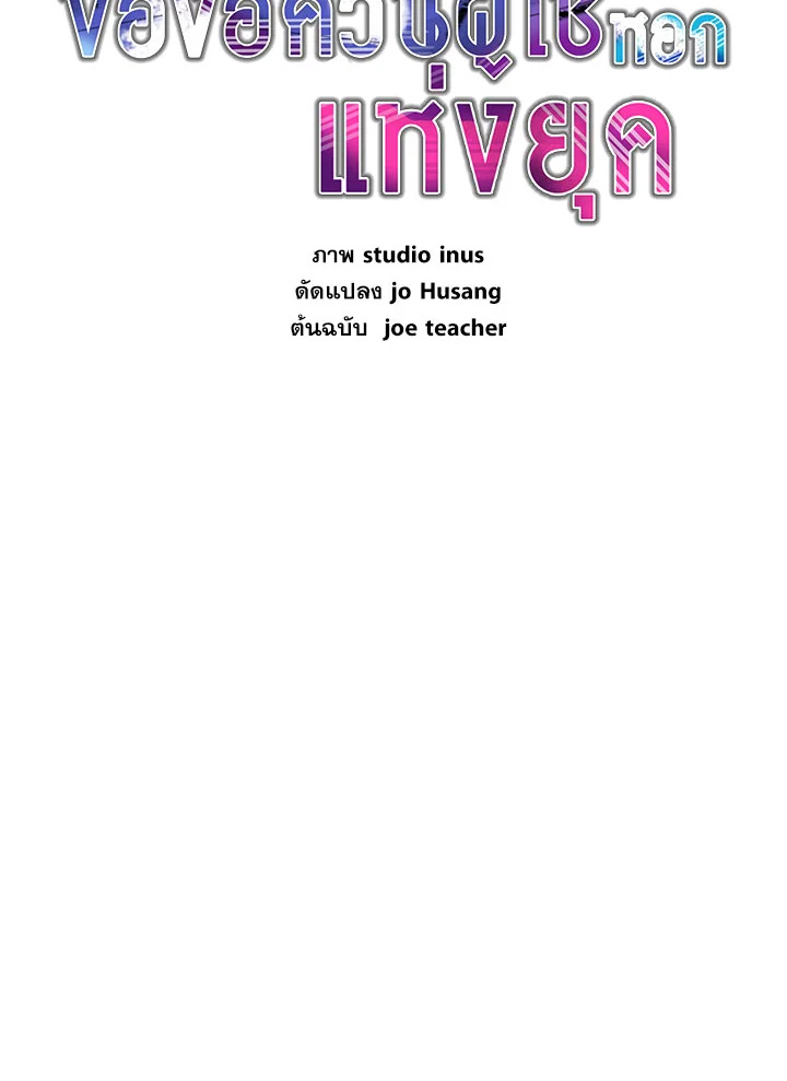 การกลับมาของอัศวินผู้ใช้หอกแห่งยุค | Return of the Legendary Spear Knight ตอนที่ 160 - รูปที่ 2