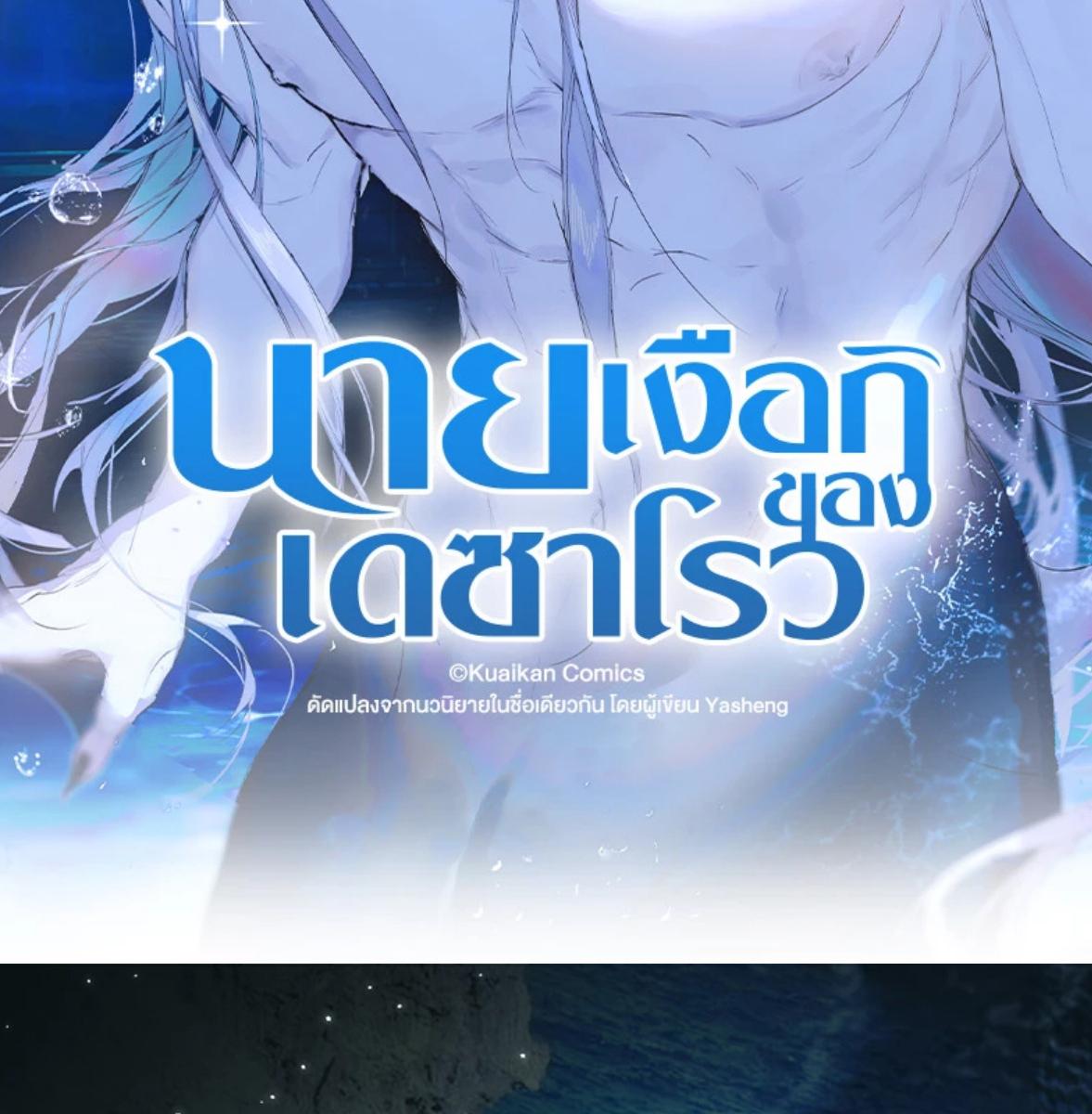 นายเงือกของเดซาโรว | Desharow Merman ตอนที่ 92 - รูปที่ 2