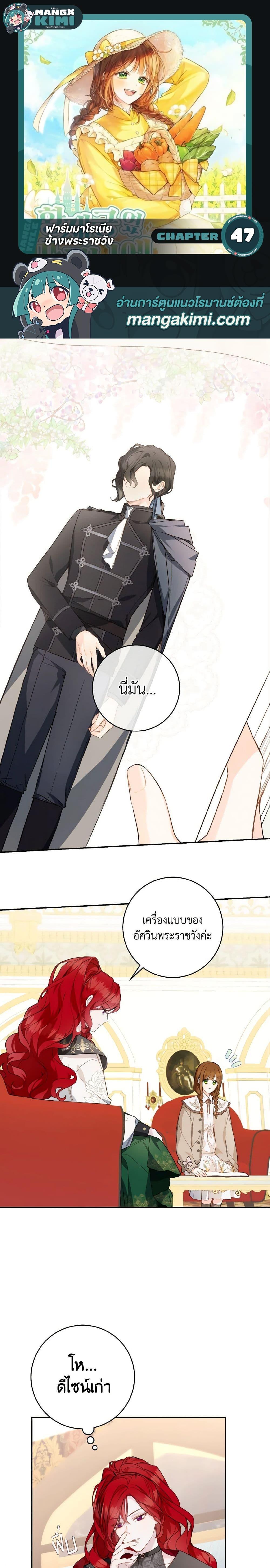 My Farm by the Palace ฟาร์มมาโรเนียข้างพระราชวัง ตอนที่ 47 - รูปที่ 1