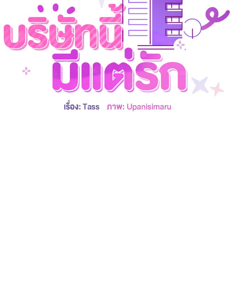 บริษัทนี้มีแต่รัก | Now I'm the Boss (R+) ตอนที่ 7 - รูปที่ 2