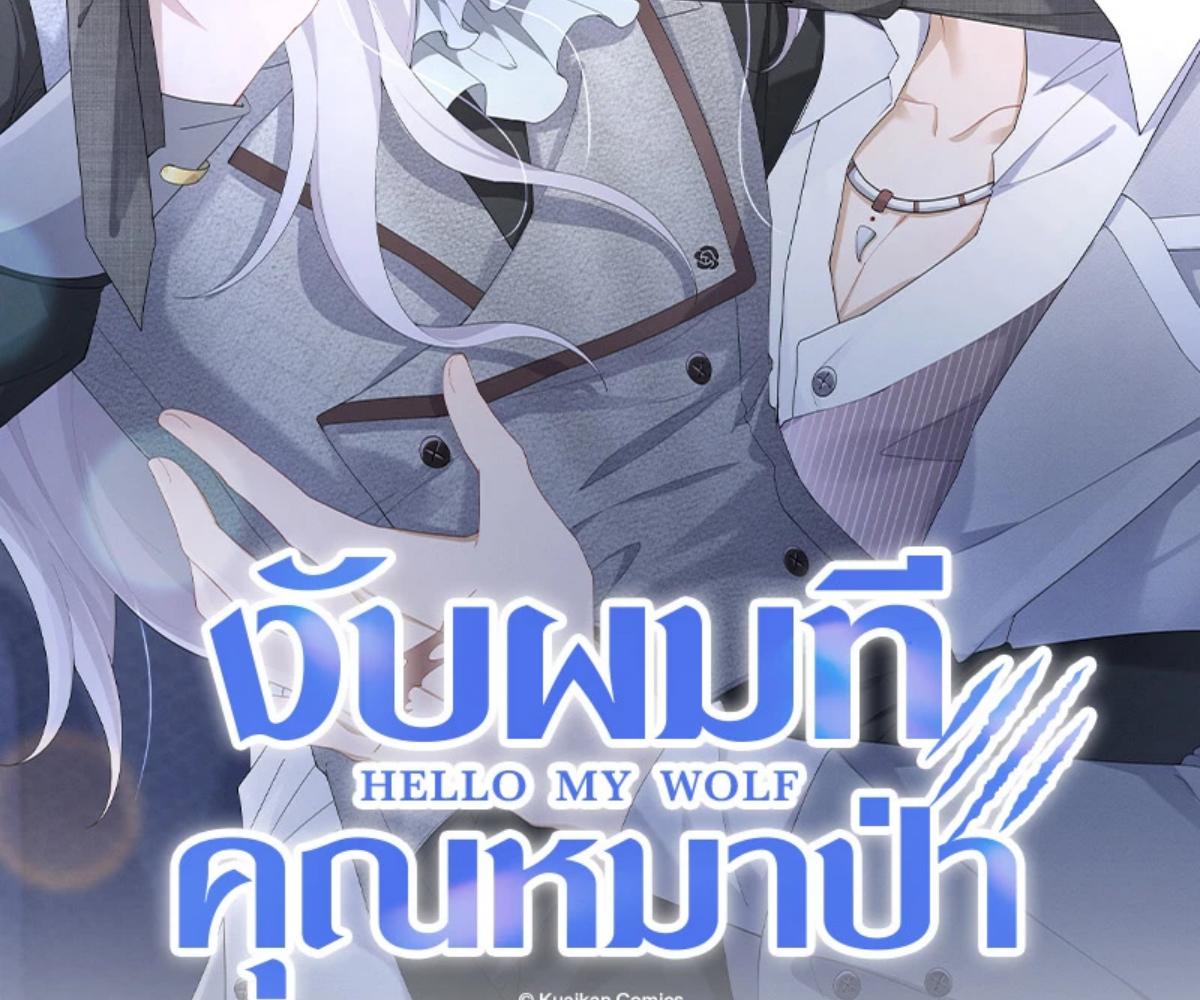 งับผมทีคุณหมาป่า | The Werewolf is Mine ตอนที่ 58 - รูปที่ 2