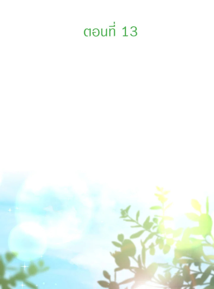 คราวนี้ฉันจะเลี้ยงน้องเป็นอย่างดี ตอนที่ 13 - รูปที่ 2