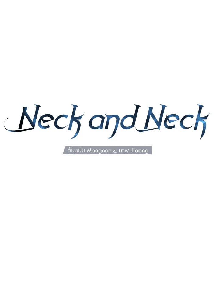 Neck and Neck ตอนที่ 39 - รูปที่ 2