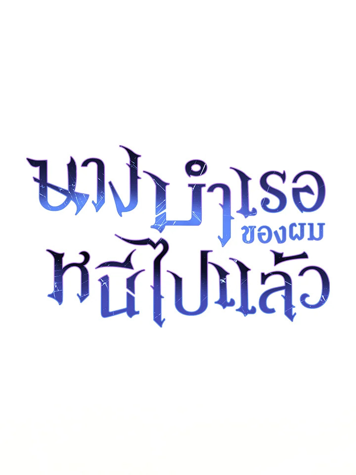 The Mistress Runs Away นางบำเรอของผมหนีไปแล้ว ตอนที่ 8 - รูปที่ 1