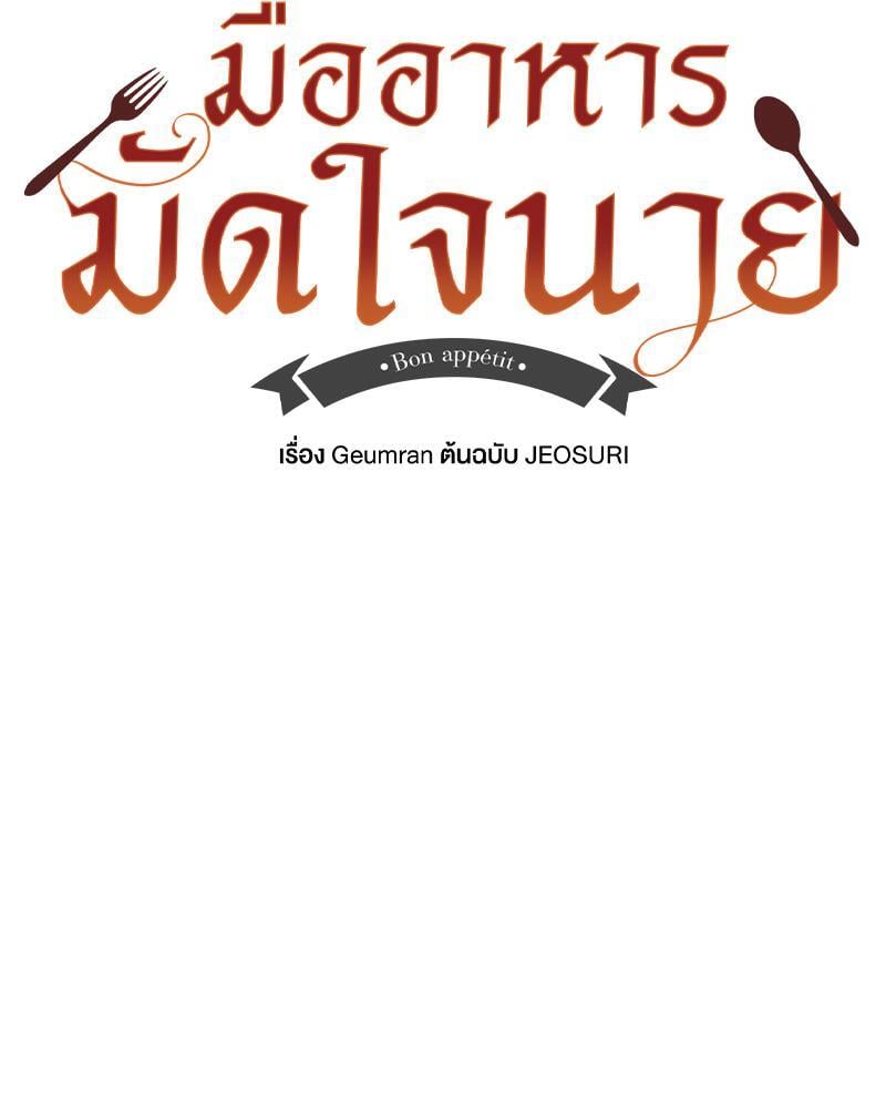 มื้ออาหารมัดใจนาย | Bon Appétit ตอนที่ 36 - รูปที่ 2