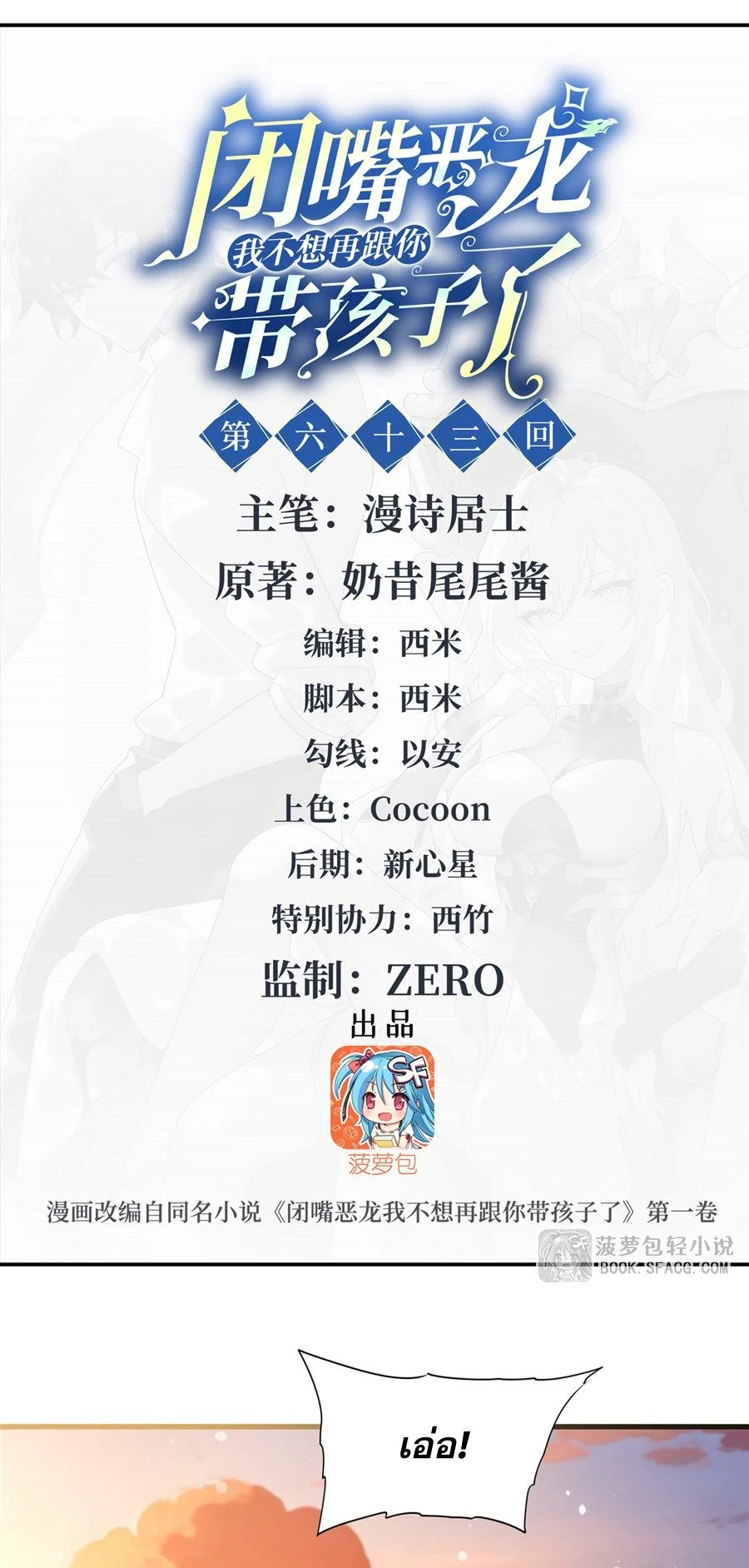 Shut Up, Evil Dragon! I don't want to raise a child with you anymore ตอนที่ 63 - รูปที่ 2