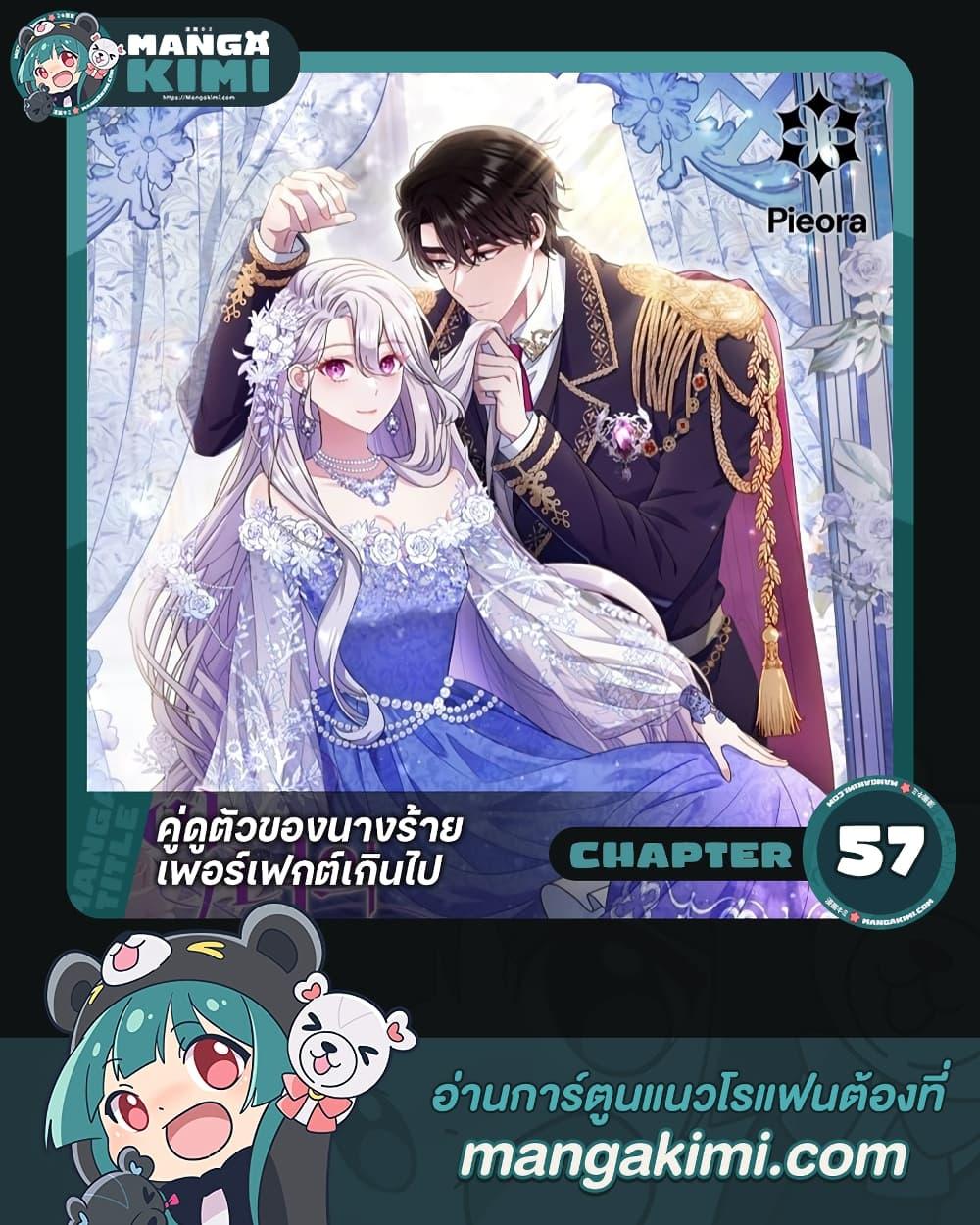 The Villain’s Match Is Too Perfect คู่ดูตัวของนางร้ายเพอร์เฟกต์เกินไป ตอนที่ 57 - รูปที่ 1