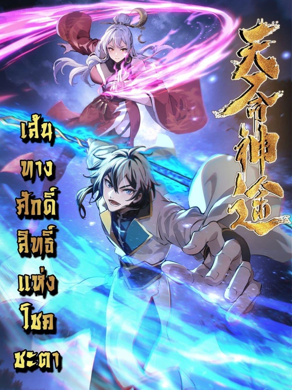 Destiny Divine Path เส้นทางศักดิ์สิทธิ์ แห่งโชคชะตา ตอนที่ 1 - รูปที่ 1