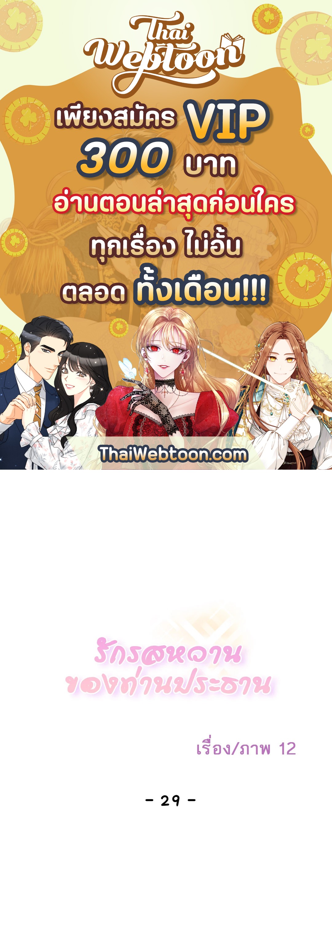 รักรสหวานของท่านประธาน ตอนที่ 29 - รูปที่ 1