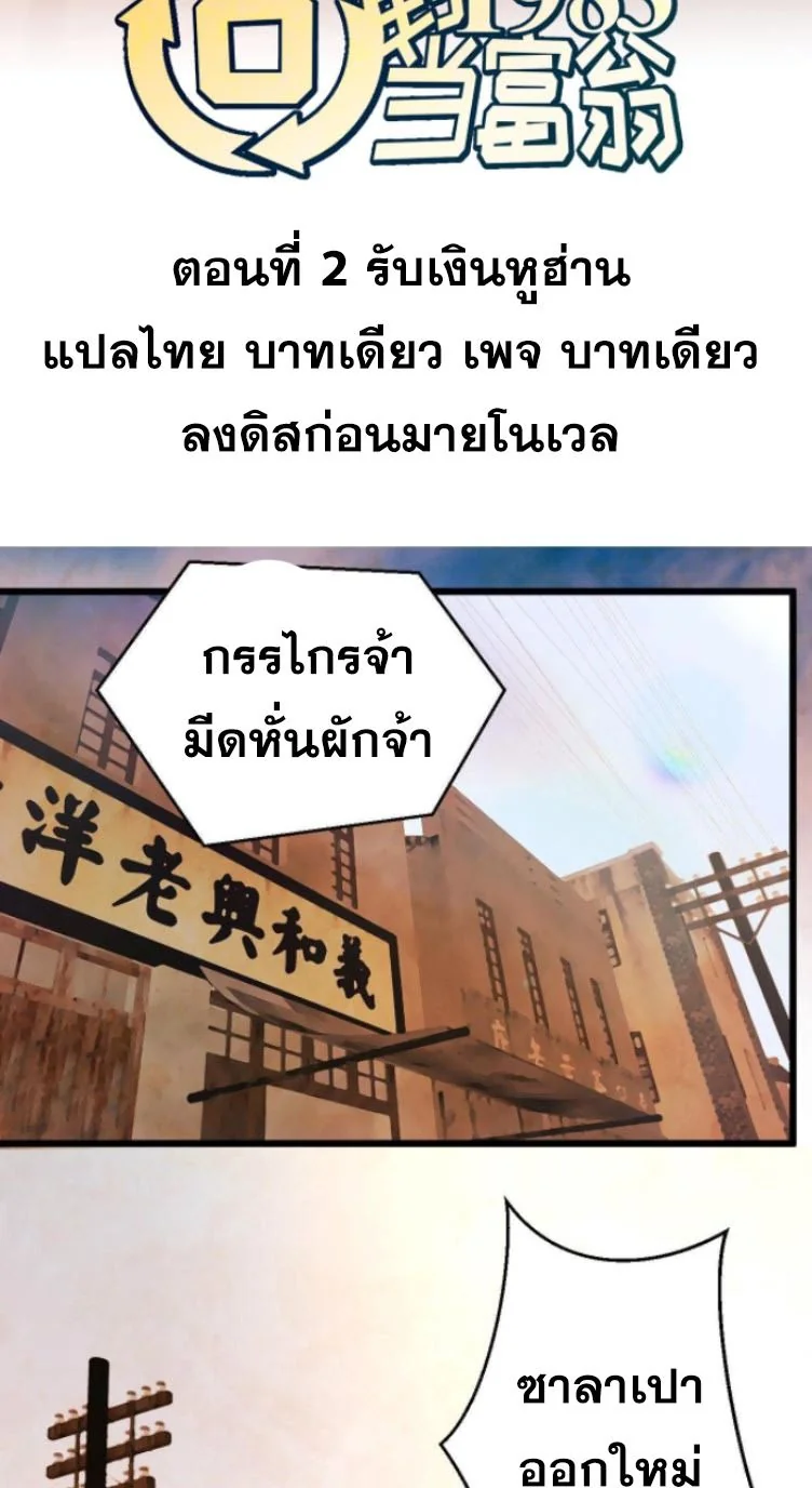 ย้อนเวลา 1983 เพื่อเป็นเศรษฐี - Chongsheng: Hui Dao 1983 Dang Fuweng ตอนที่ 2 - รูปที่ 2