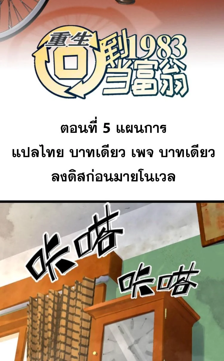 ย้อนเวลา 1983 เพื่อเป็นเศรษฐี - Chongsheng: Hui Dao 1983 Dang Fuweng ตอนที่ 5 - รูปที่ 2