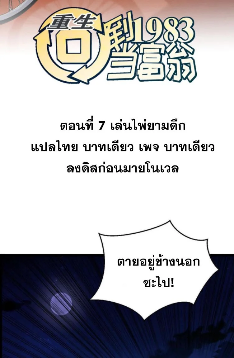 ย้อนเวลา 1983 เพื่อเป็นเศรษฐี - Chongsheng: Hui Dao 1983 Dang Fuweng ตอนที่ 7 - รูปที่ 2