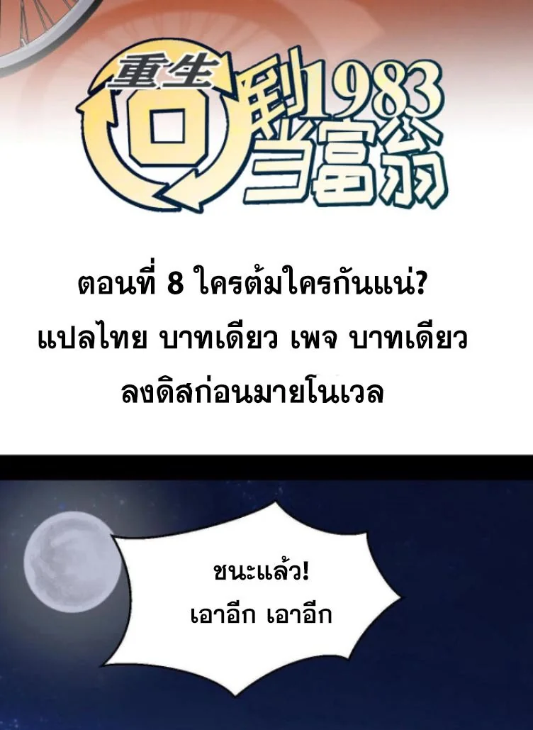 ย้อนเวลา 1983 เพื่อเป็นเศรษฐี - Chongsheng: Hui Dao 1983 Dang Fuweng ตอนที่ 8 - รูปที่ 2