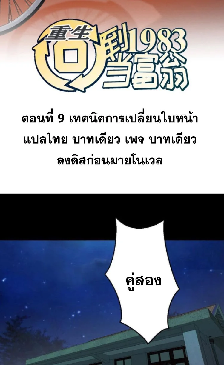 ย้อนเวลา 1983 เพื่อเป็นเศรษฐี - Chongsheng: Hui Dao 1983 Dang Fuweng ตอนที่ 9 - รูปที่ 2