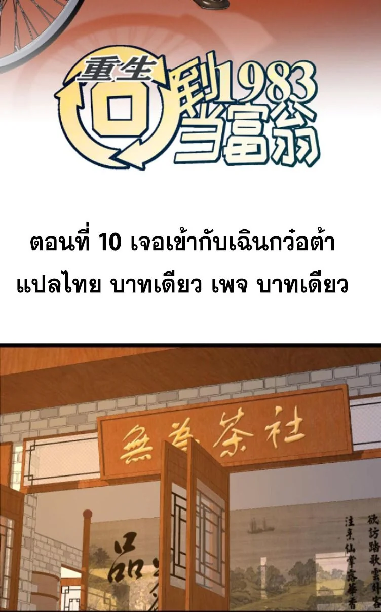 ย้อนเวลา 1983 เพื่อเป็นเศรษฐี - Chongsheng: Hui Dao 1983 Dang Fuweng ตอนที่ 10 - รูปที่ 2