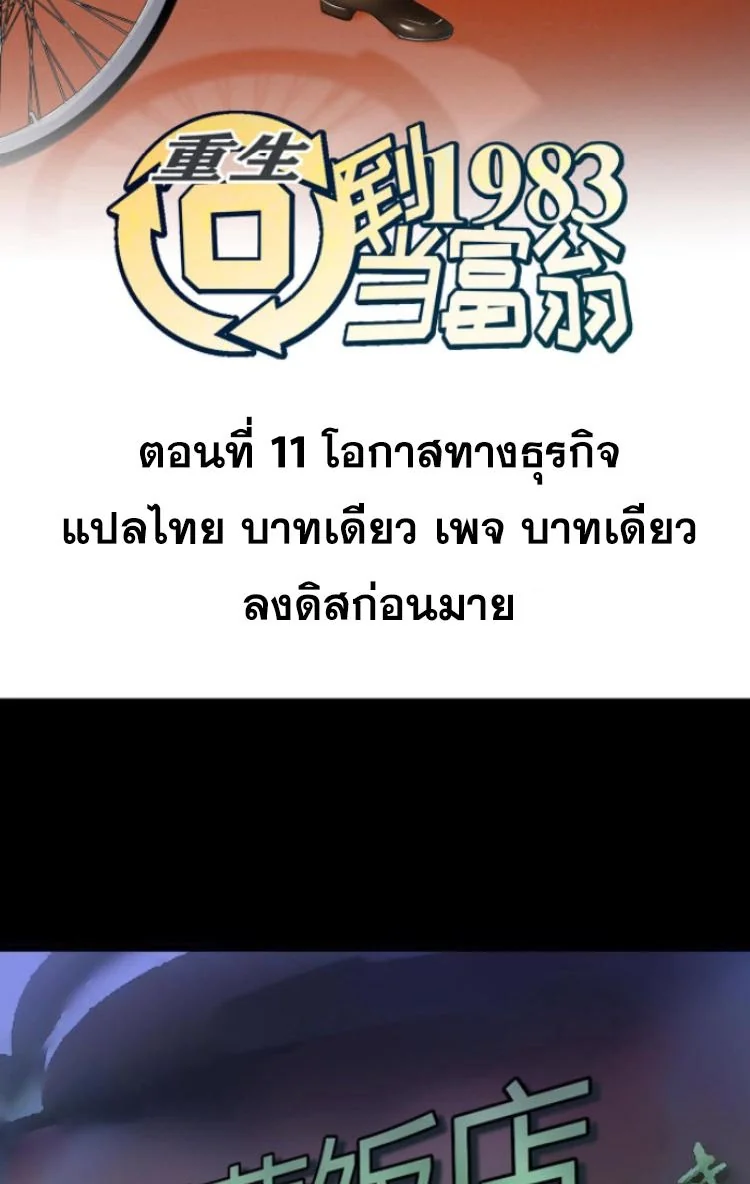ย้อนเวลา 1983 เพื่อเป็นเศรษฐี - Chongsheng: Hui Dao 1983 Dang Fuweng ตอนที่ 11 - รูปที่ 2