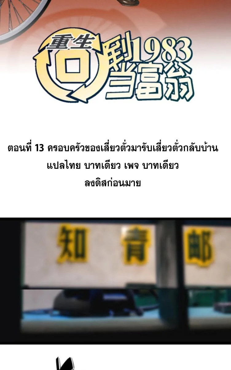 ย้อนเวลา 1983 เพื่อเป็นเศรษฐี - Chongsheng: Hui Dao 1983 Dang Fuweng ตอนที่ 13 - รูปที่ 2