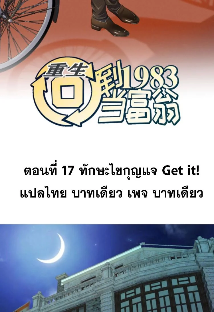 ย้อนเวลา 1983 เพื่อเป็นเศรษฐี - Chongsheng: Hui Dao 1983 Dang Fuweng ตอนที่ 17 - รูปที่ 2