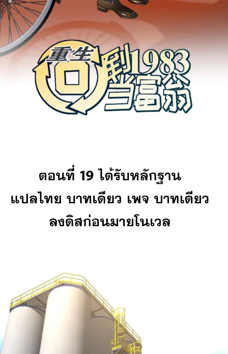 ย้อนเวลา 1983 เพื่อเป็นเศรษฐี - Chongsheng: Hui Dao 1983 Dang Fuweng ตอนที่ 19 - รูปที่ 2