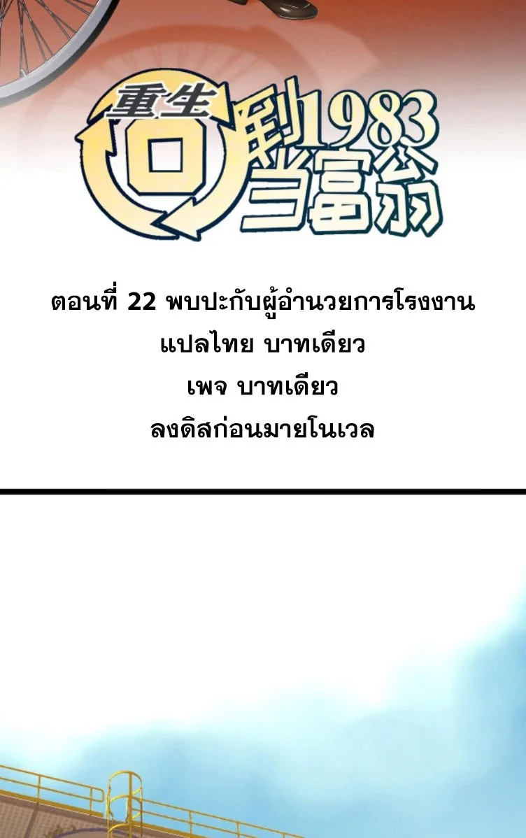 ย้อนเวลา 1983 เพื่อเป็นเศรษฐี - Chongsheng: Hui Dao 1983 Dang Fuweng ตอนที่ 22 - รูปที่ 2