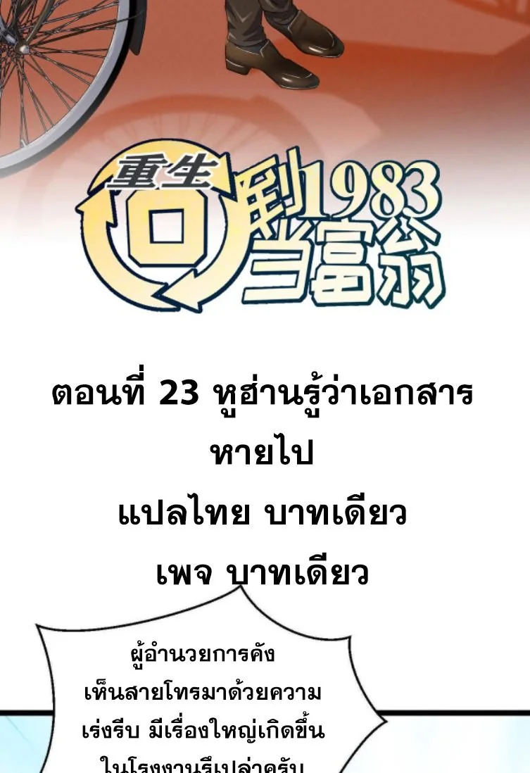 ย้อนเวลา 1983 เพื่อเป็นเศรษฐี - Chongsheng: Hui Dao 1983 Dang Fuweng ตอนที่ 23 - รูปที่ 2