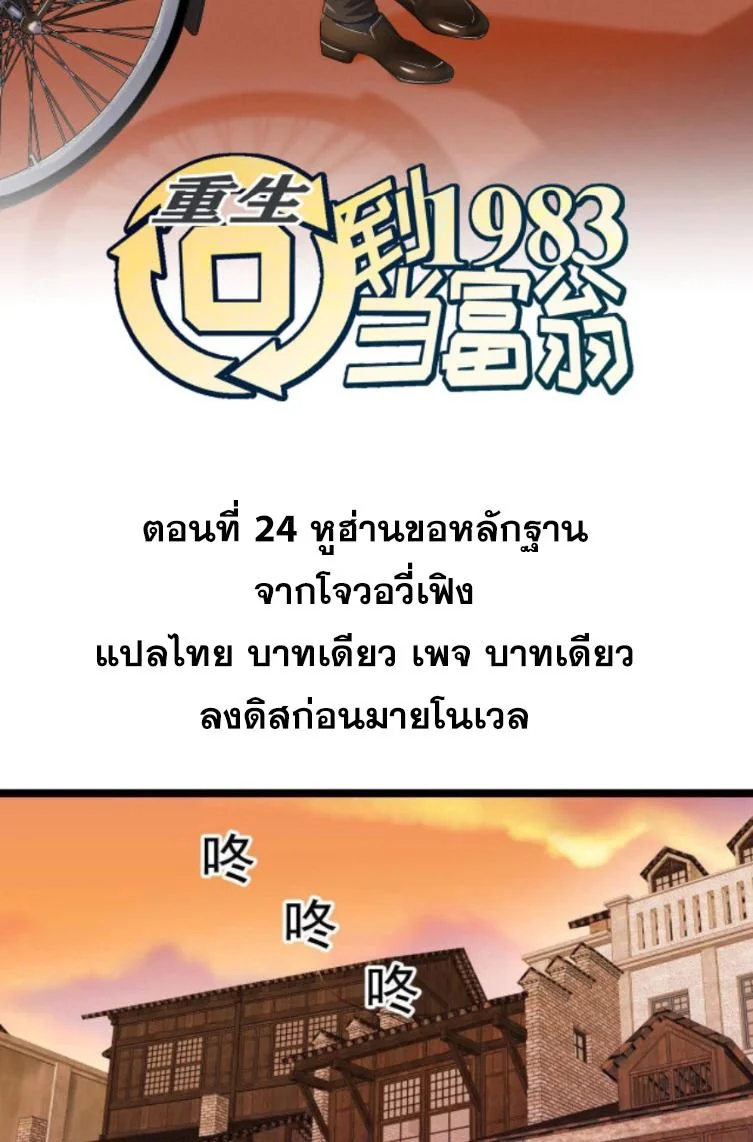 ย้อนเวลา 1983 เพื่อเป็นเศรษฐี - Chongsheng: Hui Dao 1983 Dang Fuweng ตอนที่ 24 - รูปที่ 2