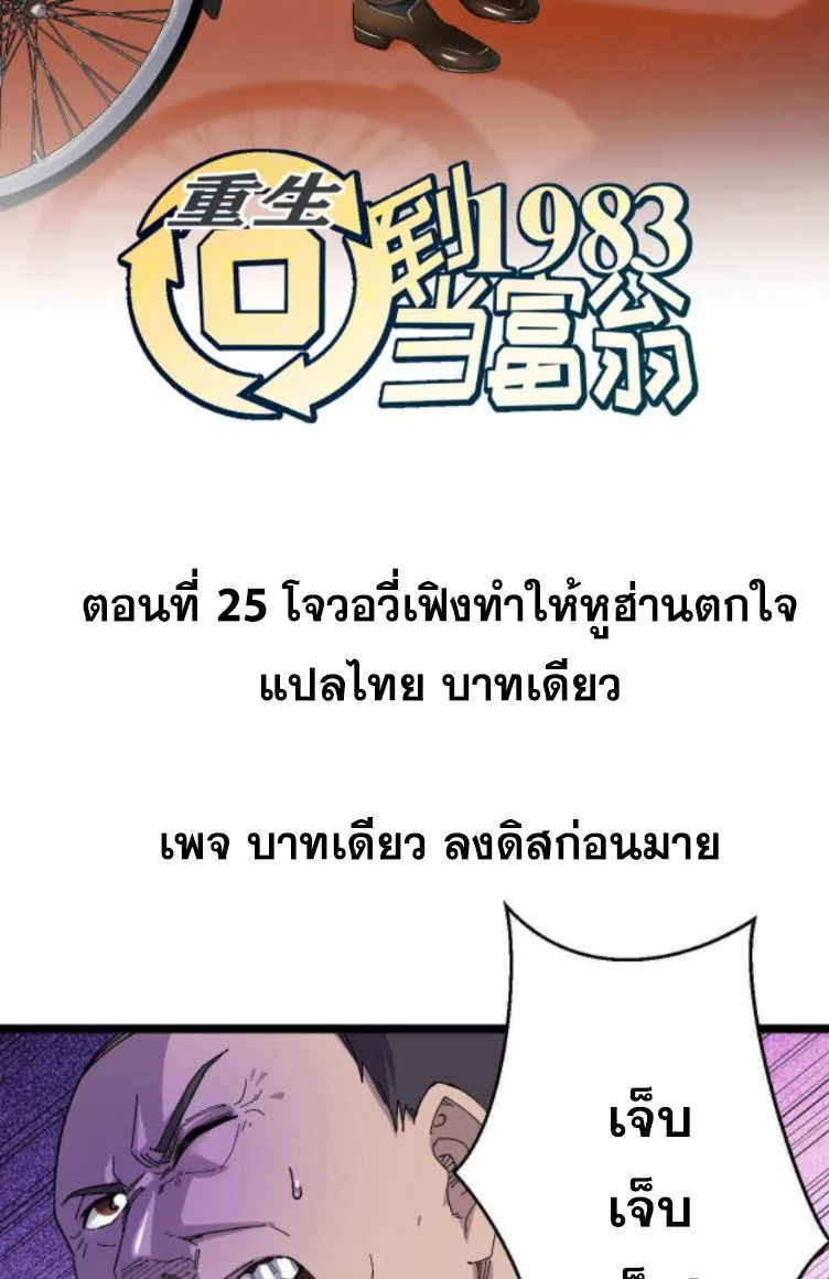 ย้อนเวลา 1983 เพื่อเป็นเศรษฐี - Chongsheng: Hui Dao 1983 Dang Fuweng ตอนที่ 25 - รูปที่ 2