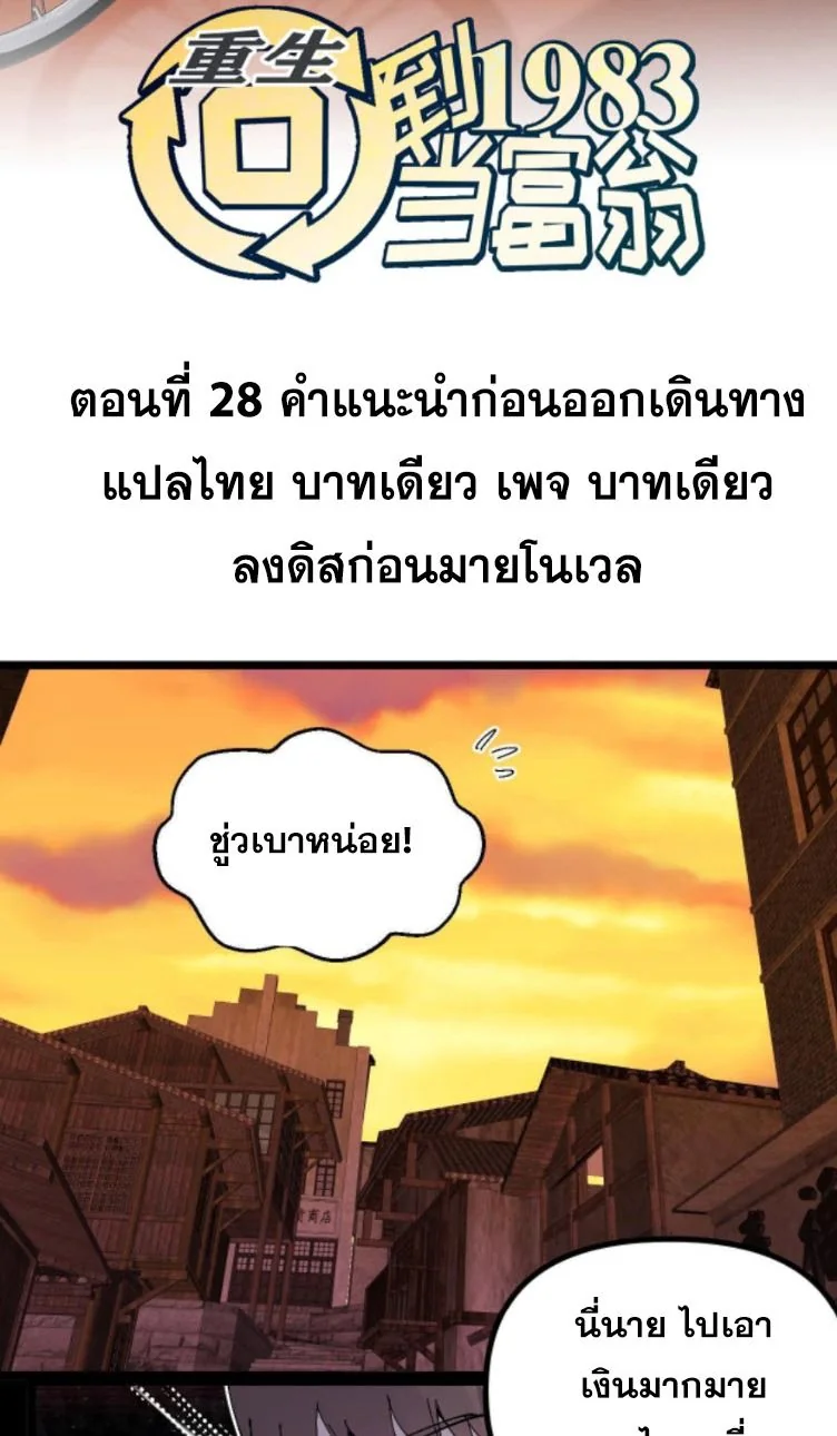 ย้อนเวลา 1983 เพื่อเป็นเศรษฐี - Chongsheng: Hui Dao 1983 Dang Fuweng ตอนที่ 28 - รูปที่ 2