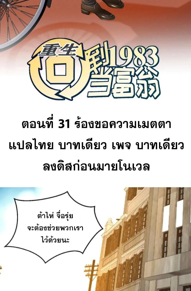 ย้อนเวลา 1983 เพื่อเป็นเศรษฐี - Chongsheng: Hui Dao 1983 Dang Fuweng ตอนที่ 31 - รูปที่ 2